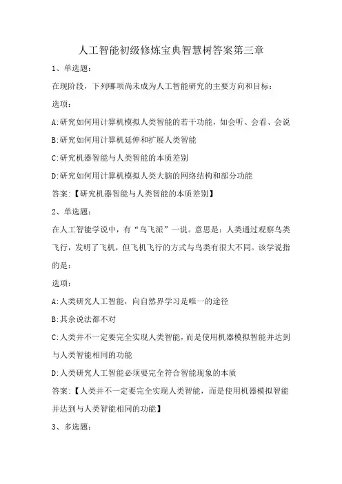 人工智能初级修炼宝典智慧树答案第三章