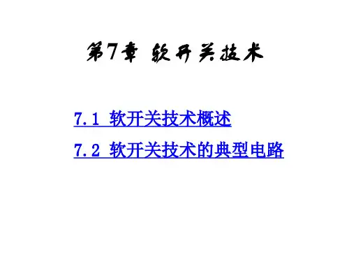 电力电子技术第7章 软开关技术