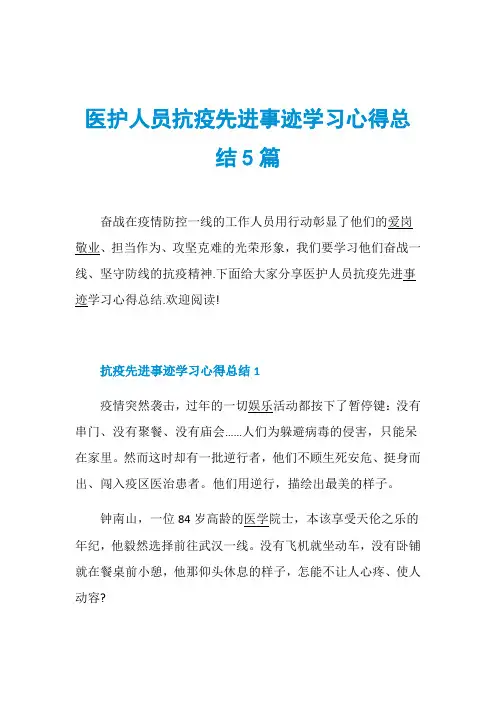 医护人员抗疫先进事迹学习心得总结5篇