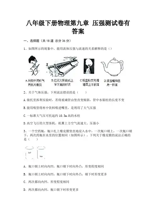 【完整版】八年级下册物理第九章 压强测试卷有答案