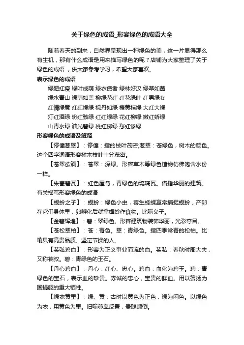 关于绿色的成语_形容绿色的成语大全