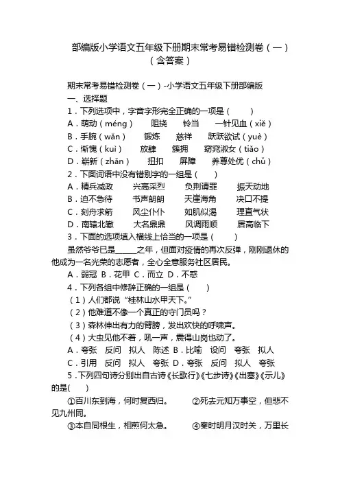 部编版小学语文五年级下册期末常考易错检测卷(一)(含答案)