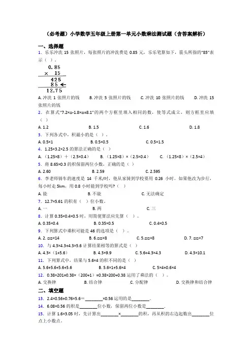 (必考题)小学数学五年级上册第一单元小数乘法测试题(含答案解析)