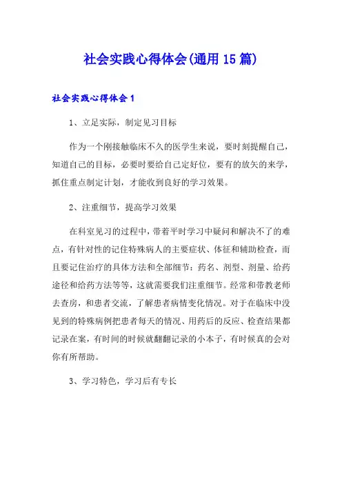 社会实践心得体会(通用15篇)