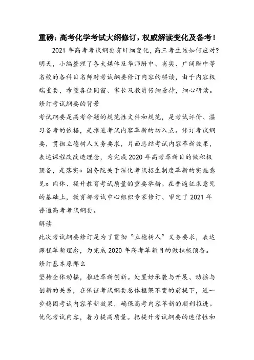 重磅：高考化学考试大纲修订,权威解读变化及备考!