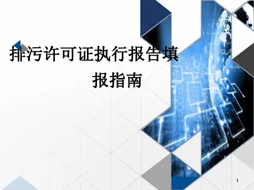国家排污许可证执行报告填报指南ppt课件