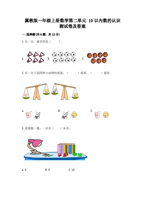 冀教版一年级上册数学第二单元-10以内数的认识-测试卷及答案(精选题)