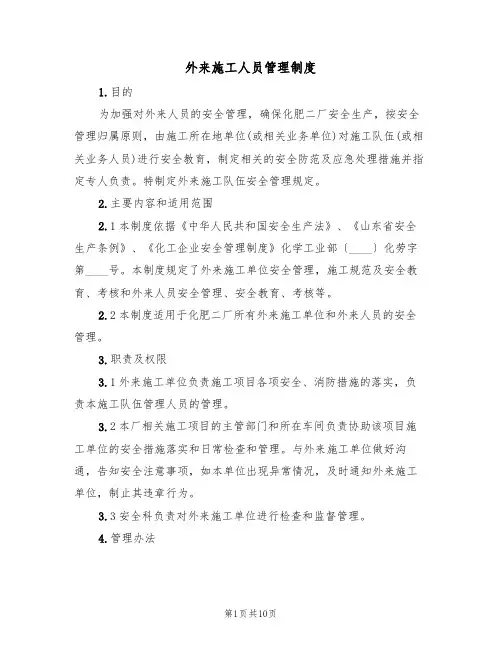 外来施工人员管理制度（5篇）