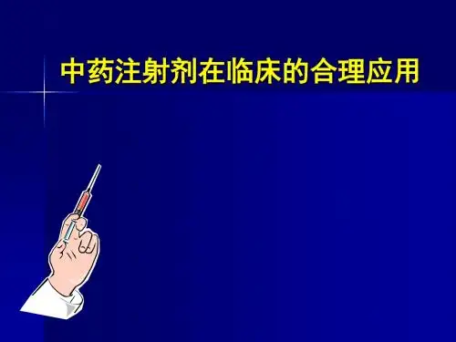 中药注射剂在临床的合理应用ppt课件