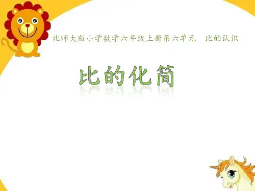 北师大版最新六年级上册数学课件 6.《比的化简》 北师大版(2014秋)  (共11张PPT)