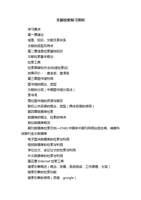 文献检索复习资料