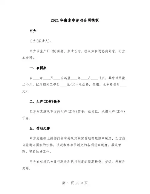 2024年南京市劳动合同模板（3篇）