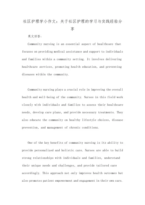 社区护理学小作文：关于社区护理的学习与实践经验分享