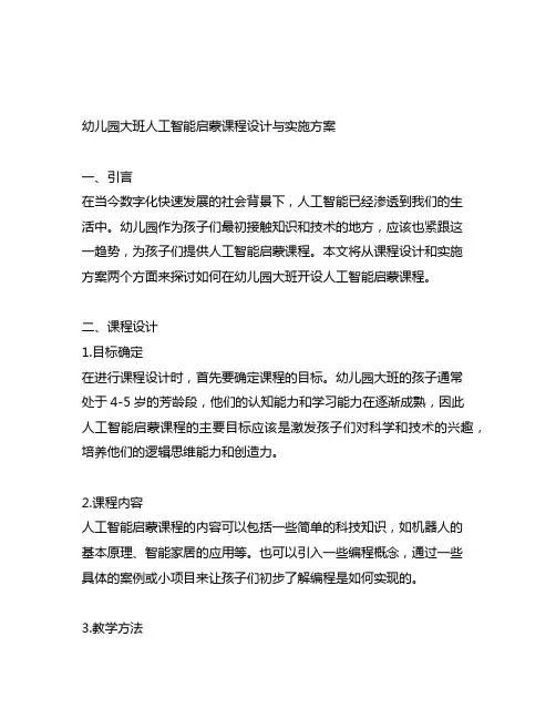 幼儿园大班人工智能启蒙课程设计与实施方案