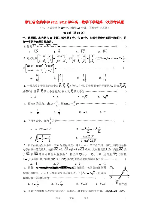 浙江省余姚中学高一数学下学期第一次月考试题【会员独享】
