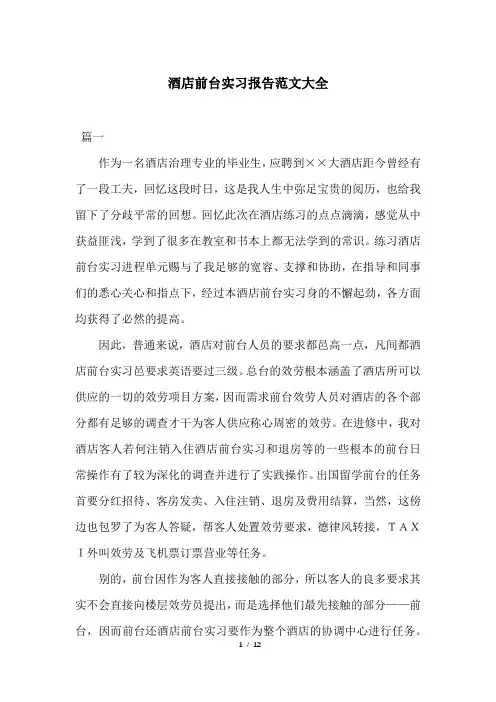 酒店前台实习报告范文大全 2