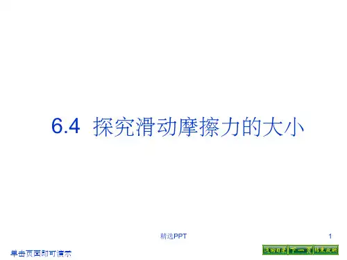 探究滑动摩擦力的大小