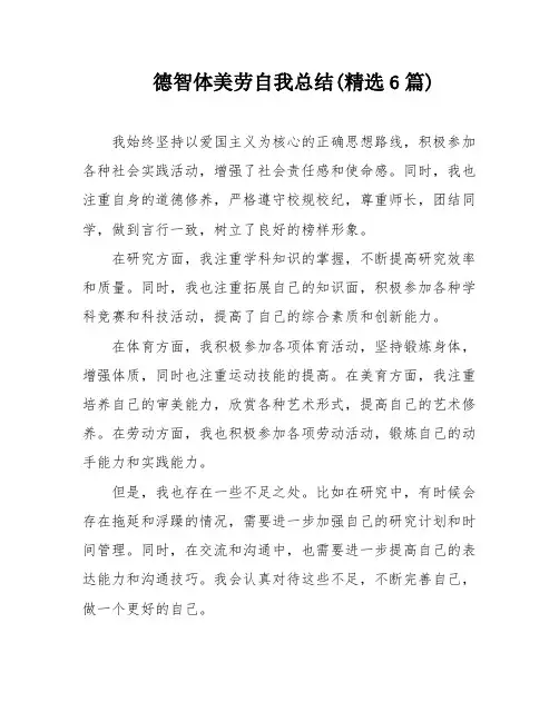 德智体美劳自我总结(精选6篇)