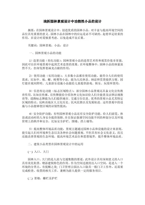 浅析园林景观设计中功能性小品的设计