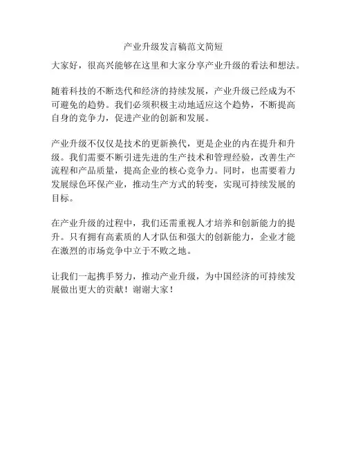 产业升级发言稿范文简短