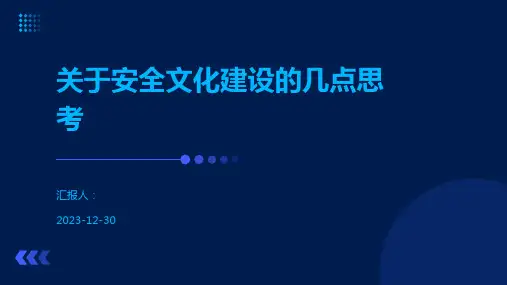 关于安全文化建设的几点思考