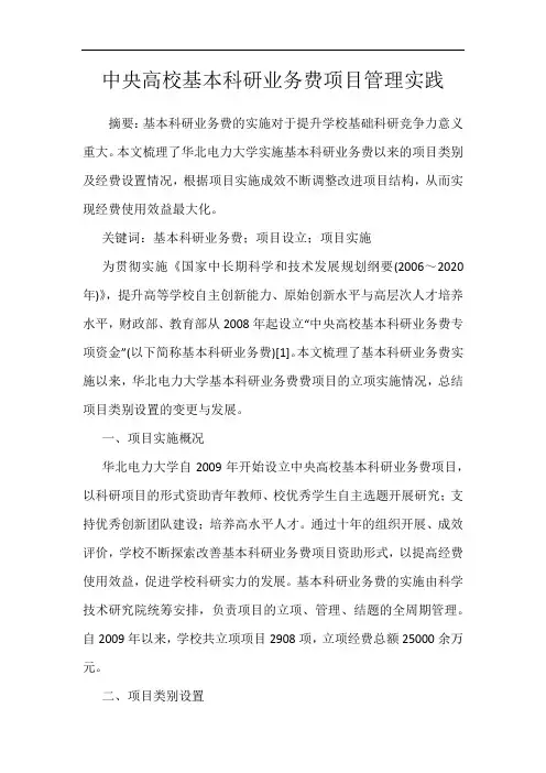 中央高校基本科研业务费项目管理实践