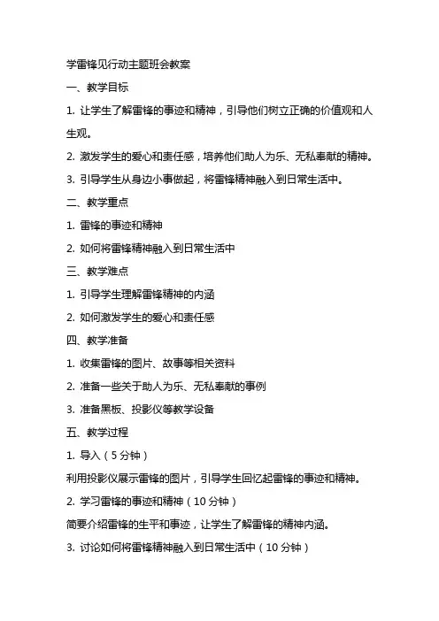 学雷锋见行动主题班会教案