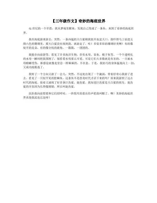 【三年级作文】奇妙的海底世界