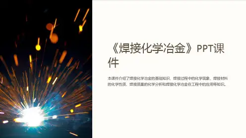 《焊接化学冶金》课件