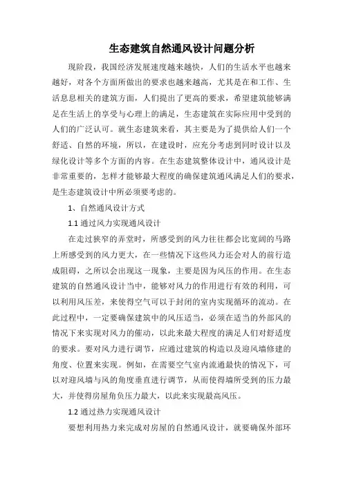 生态建筑自然通风设计问题分析