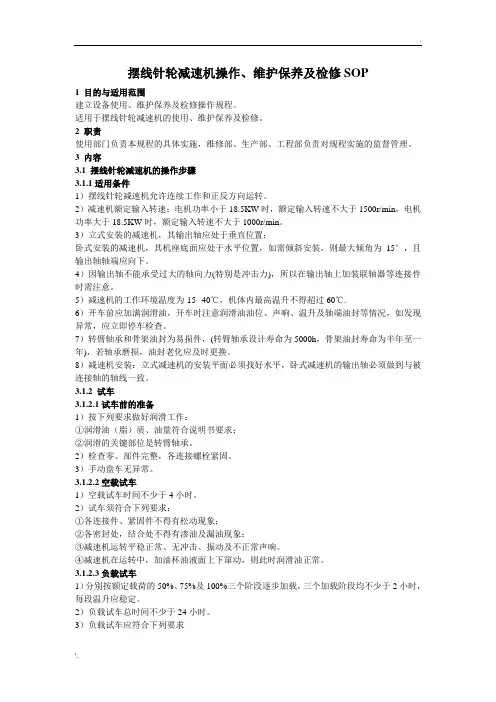 摆线针轮减速机操作、维护保养及检修SOP(宁波通用)