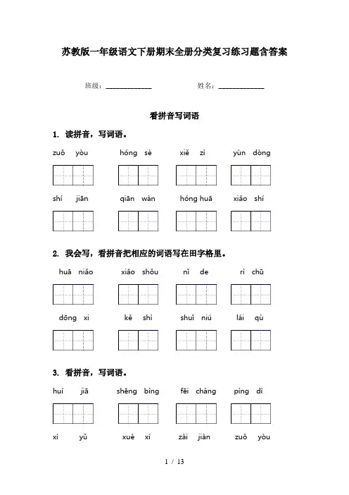 苏教版一年级语文下册期末全册分类复习练习题含答案