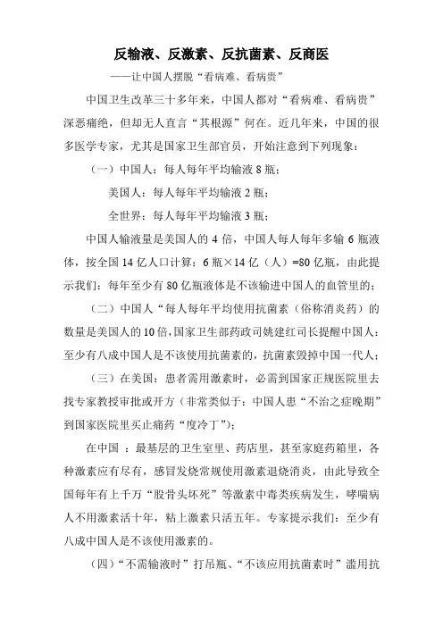 反输液、反激素、反抗菌素、反商医