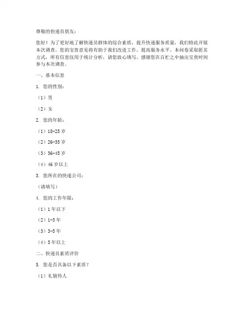 快递员素质调查问卷模板