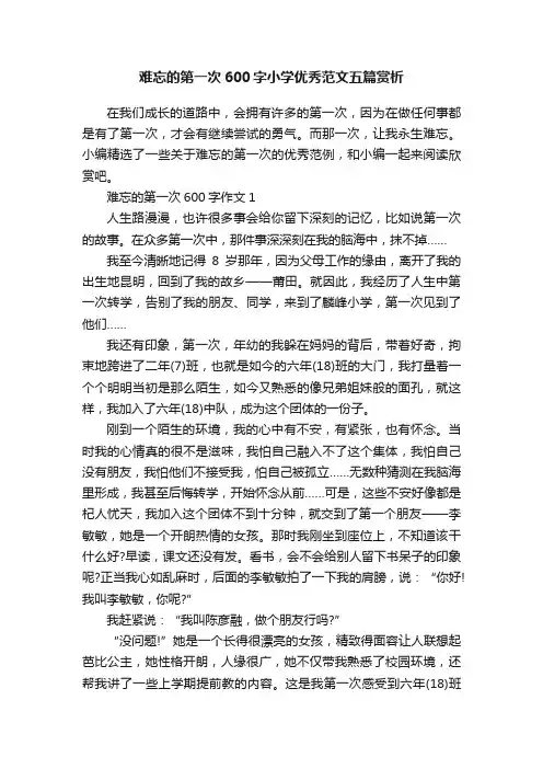难忘的第一次600字小学优秀范文五篇赏析