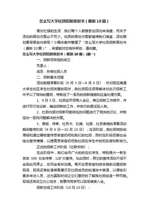 怎么写大学社团招新策划书（最新10篇）