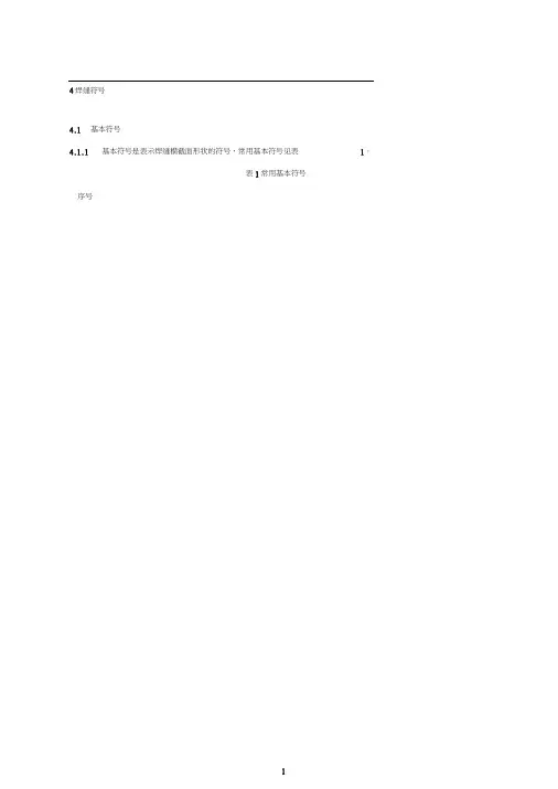 最常用焊缝符号表示方法