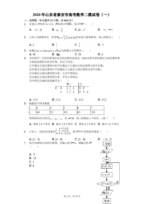 2020年山东省泰安市高考数学二模试卷(一)(有答案解析)