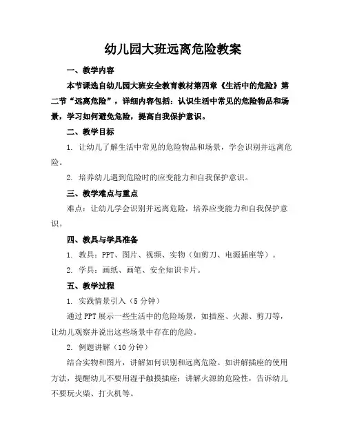 幼儿园大班远离危险教案