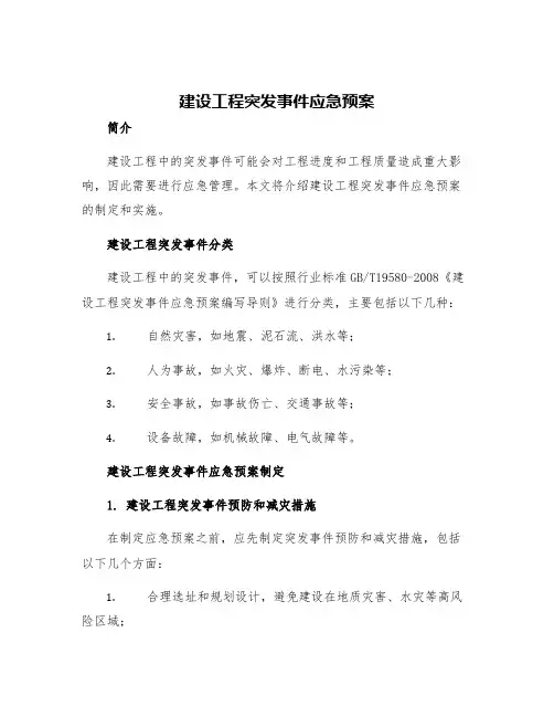 建设工程突发事件应急预案