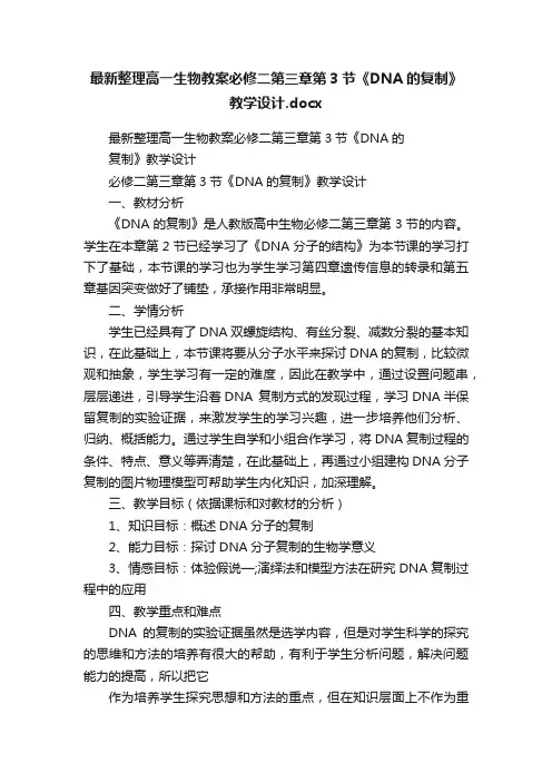 最新整理高一生物教案必修二第三章第3节《DNA的复制》教学设计.docx