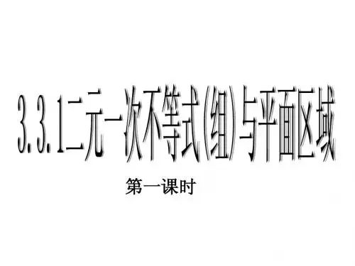 3.3.1二元一次不等式(组)与平面区域(一)