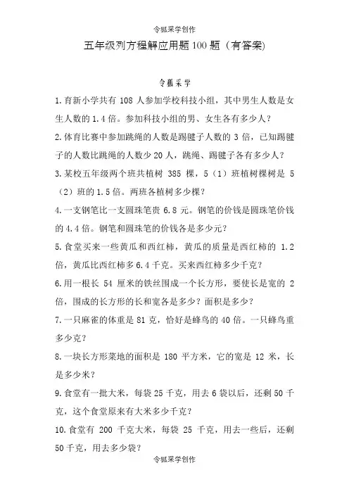 五年级列方程应用题100道(有答案)