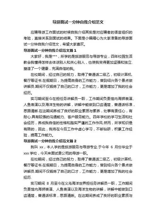 导游面试一分钟自我介绍范文