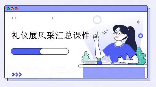 礼仪展风采汇总课件