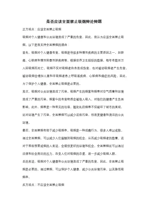 是否应该全面禁止吸烟辩论辩题