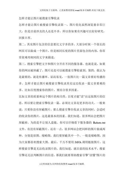 怎样才能让图片被搜索引擎收录