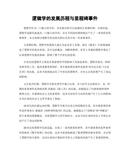 逻辑学的发展历程与里程碑事件