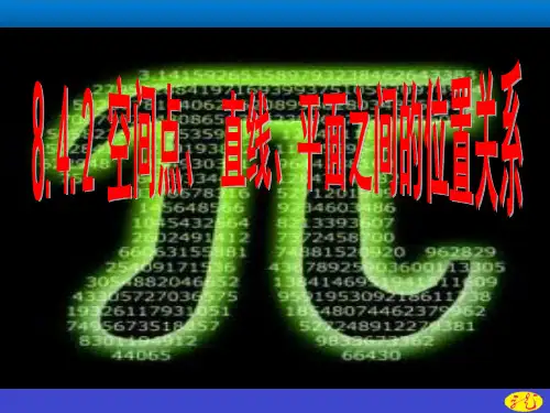 高中数学人教A版必修第二册空间点、直线、平面之间的位置关系优秀课件