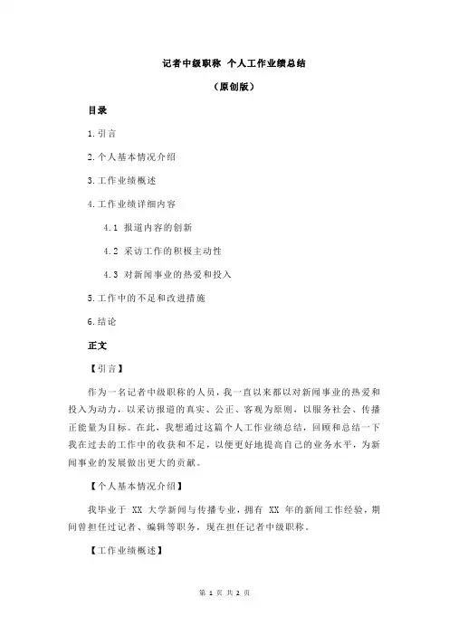 记者中级职称 个人工作业绩总结